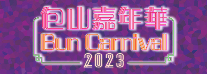 包山嘉年華2023